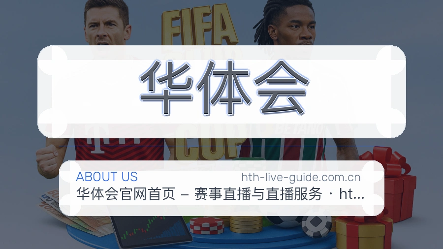 华体会官网赛事内容展示