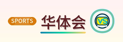 华体会 Logo
